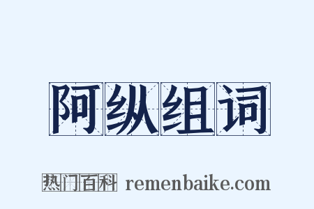 阿纵组词是什么意思的图片